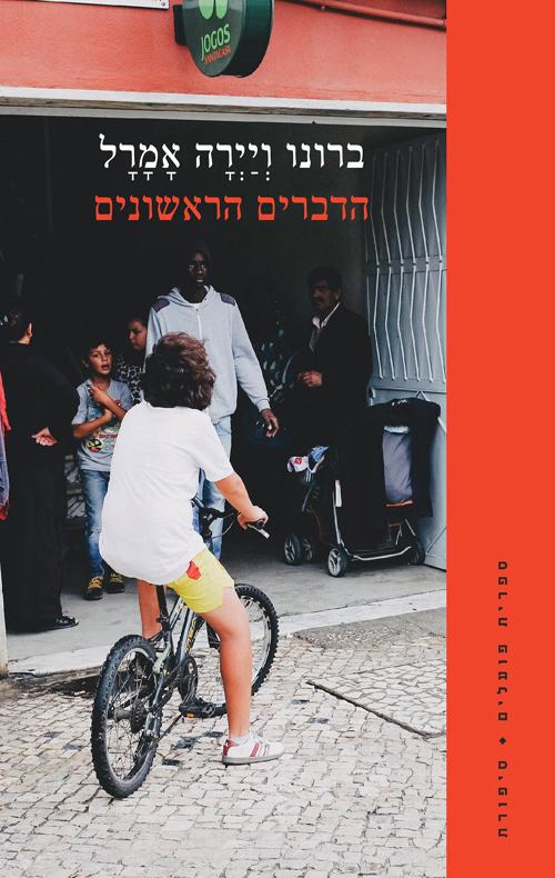 הדברים הראשונים