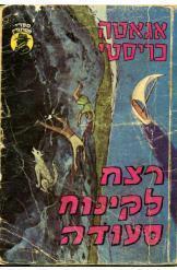 רצח לקינוח סעודה