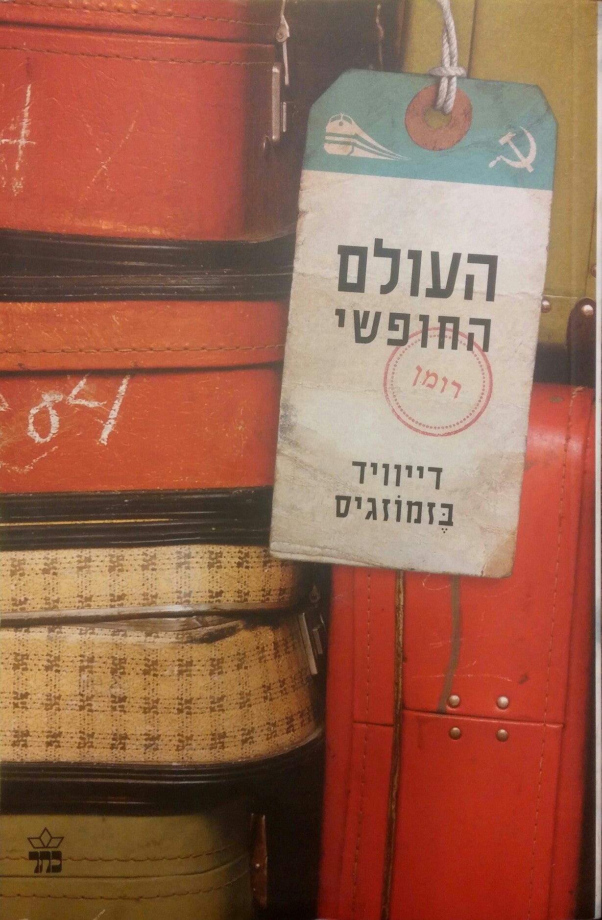 העולם החופשי