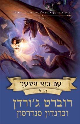 כישור הזמן - טרילוגיית זיכרון האור 1 : עם בוא הסער / בשני כרכים