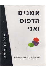 אמנים הדפוס ואני / אורבך משה