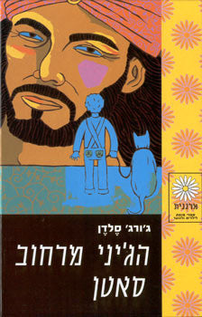 הג'יני מרחוב סאטן
