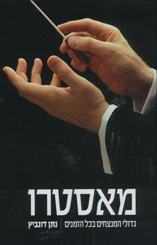 מאסטרו/ גדולי המנצחים בכל הזמנים