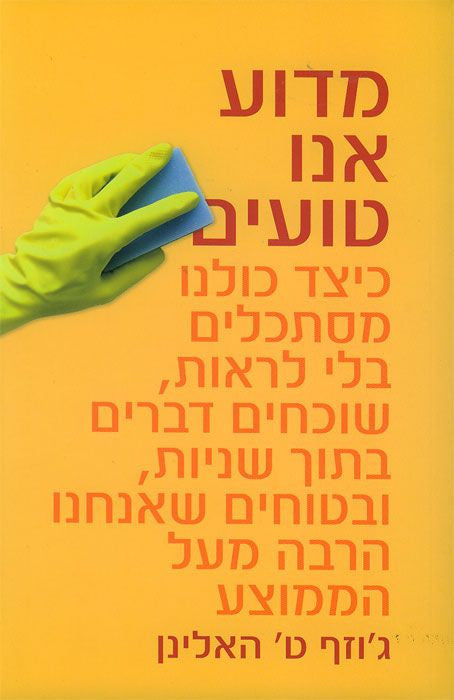 מדוע אנו טועים / כיצד כולנו מסתכלים בלי לראות שוכחים דברים תוך שניות ובטוחים שאנחנו הרבה מעל הממוצע