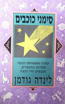 סימני כוכבים / המדריך האסטרולוגי המעשי לסודות המספרים, הצבעים וחיי הנצח