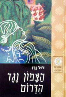 הצפון נגד הדרום