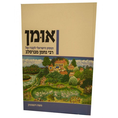 אומן