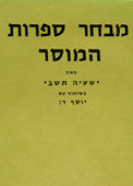 מבחר ספרות המוסר