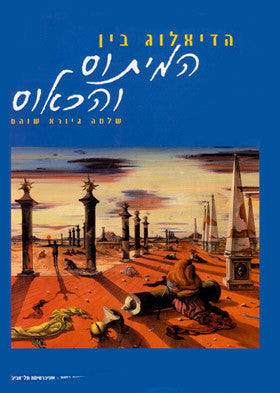 הדיאלוג בין המיתוס והכאוס
