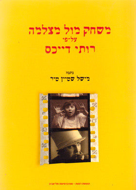 משחק מול מצלמה / על פי רותי דייכס