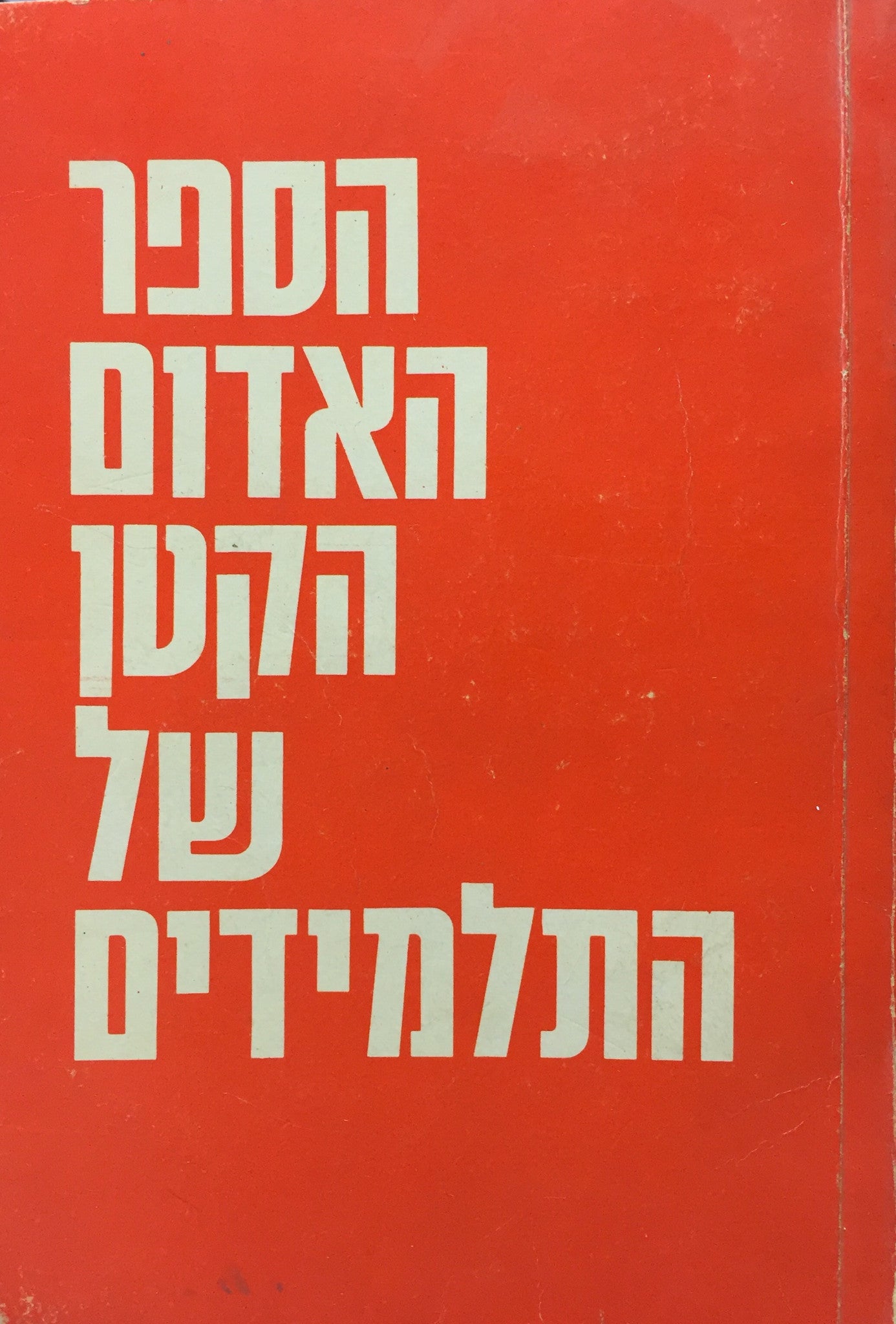 הספר האדום הקטן של התלמידים