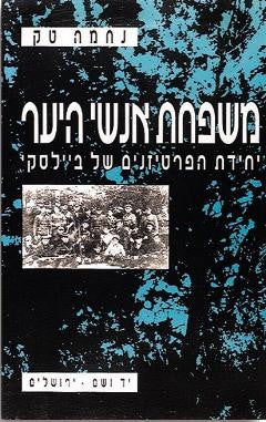 משפחת אנשי היער / יחידת הפרטיזנים של ביילסקי