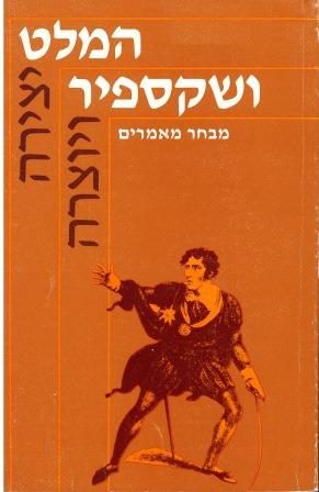 המלט ושקספיר / מבחר מאמרים