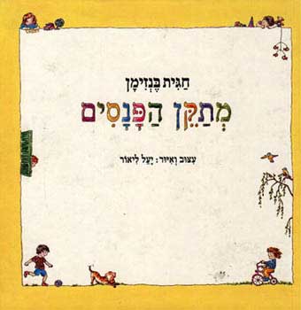 מתקן הפנסים