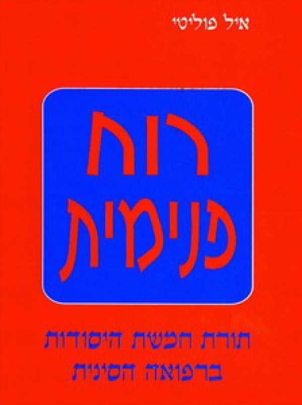 רוח פנימית / תורת חמשת היסודות ברפואה הסינית