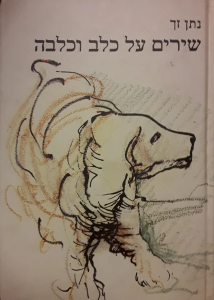 שירים על כלב וכלבה / חתום על ידי נתן זך