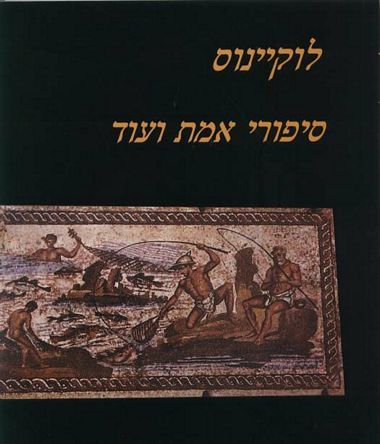 סיפורי אמת ועוד