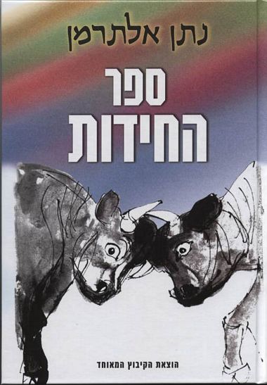 ספר החידות / ציורים: צלה בינדר