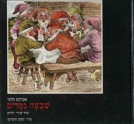 שבעה גמדים
