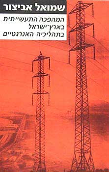 המהפכה התעשייתית בארץ-ישראל בתהליכיה האנרגטיים