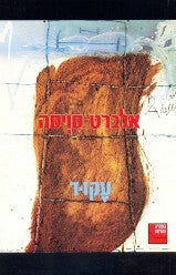 עקוד / רומאן