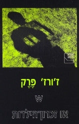 W או זכרון הילדות