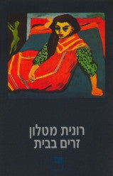זרים בבית