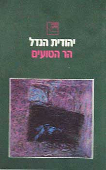 הר הטועים