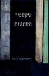 הסונטות / מאנגלית שמעון זנדבנק