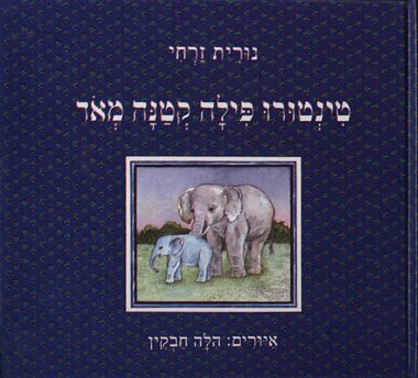 טינטורו פילה קטנה מאד