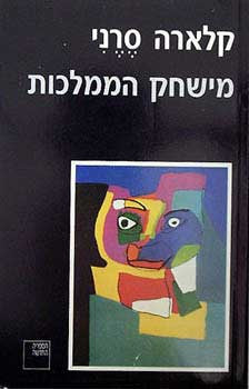 מישחק הממלכות / רומאן