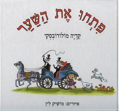 פתחו את השער / איורים: מושיק לין