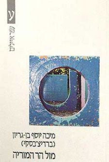 מול הר המוריה/ מבחר סיפורי עם מתוך ממקור ישראל