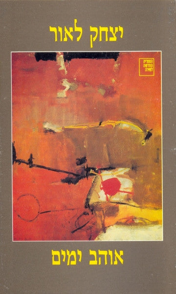 אוהב ימים / שירים 1994 - 1995