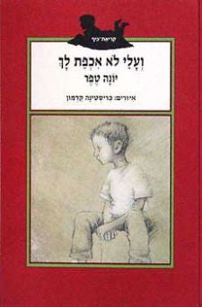 ועלי לא אכפת לך