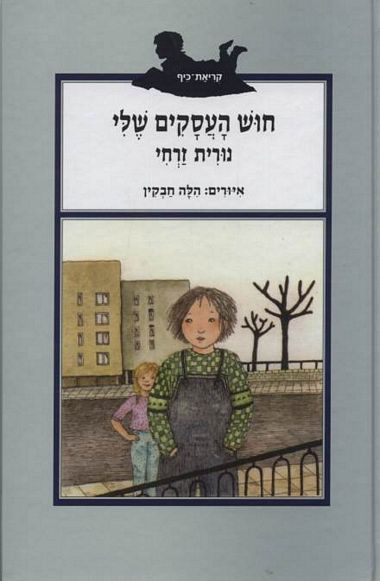 חוש העסקים שלי