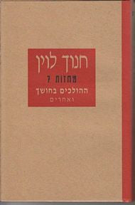 מחזות 7: ההולכים בחושך / ואחרים