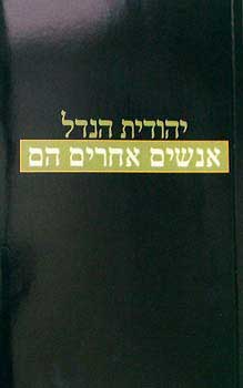 אנשים אחרים הם / סיפורים
