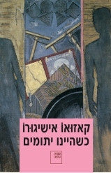 כשהיינו יתומים / מאנגלית: מאיר ויזלטיר