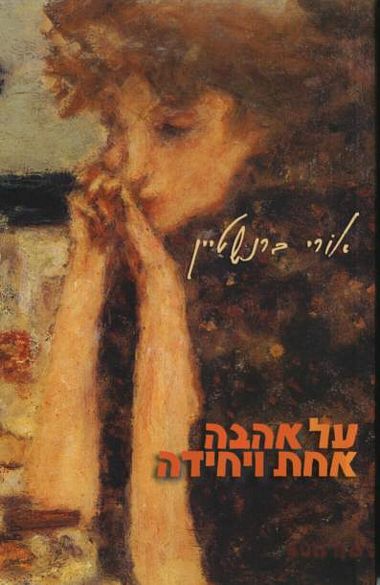 על אהבה אחת ויחידה / מוקדש וחתום ע"י המשורר