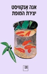 יצירת המופת