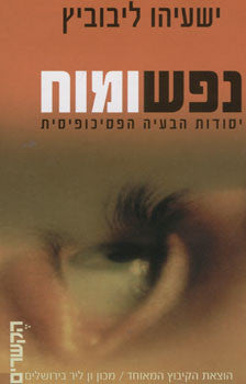 נפש ומוח / יסודות הבעיה הפסיכופיסית