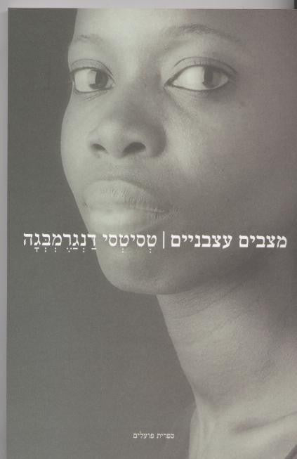 מצבים עצבניים