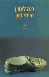הייתי כאן