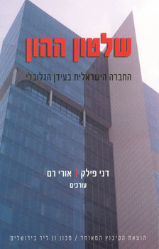 שלטון ההון / החברה הישראלית בעידן הגלובלי
