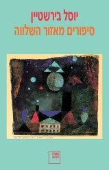 סיפורים מאזור השלווה