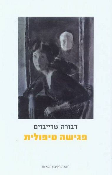 פגישה טיפולית