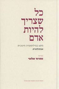 כל שצריך להיות אדם / מסע בפילוסופיה חינוכית אנתולוגיה