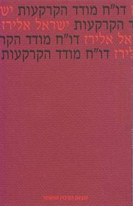 דו"ח מודד הקרקעות- חתום על ידי ישראל אלירז