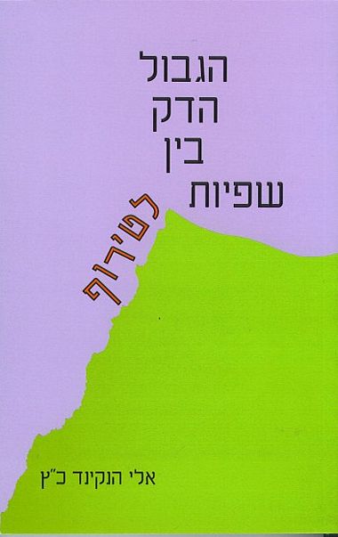 הגבול הדק בין שפיות לטירוף
